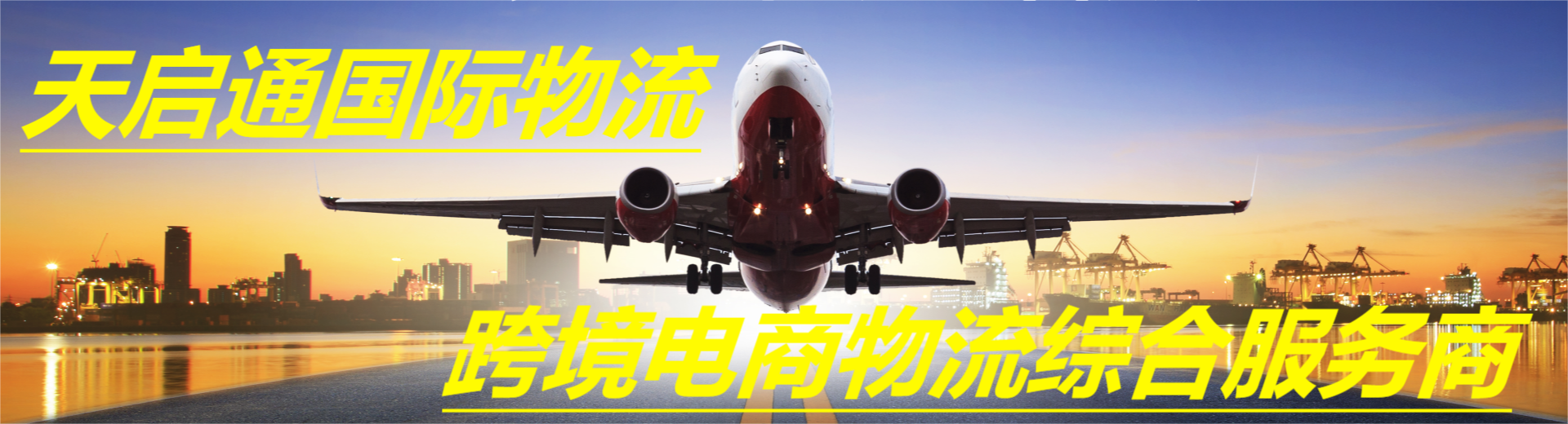 深圳市天啟通國(guó)際物流有限公司